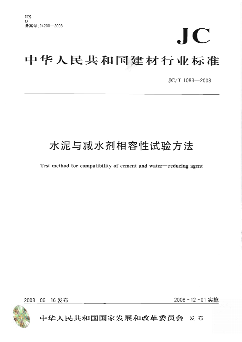 JCT10832008水泥与减水剂相容性试验方法