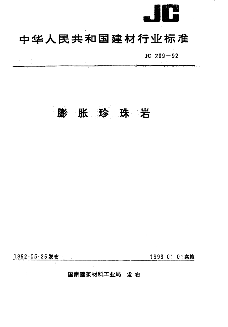 JCT209-1992膨胀珍珠岩