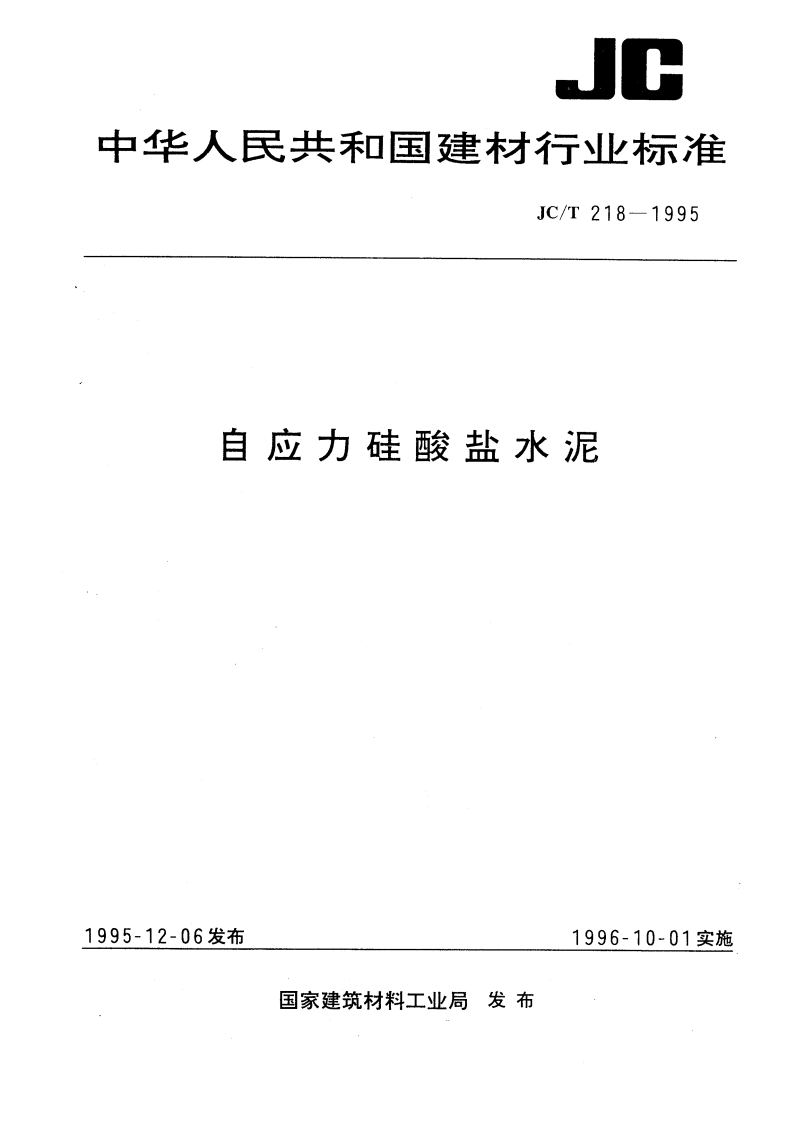JCT218-1995自应力硅酸盐水泥