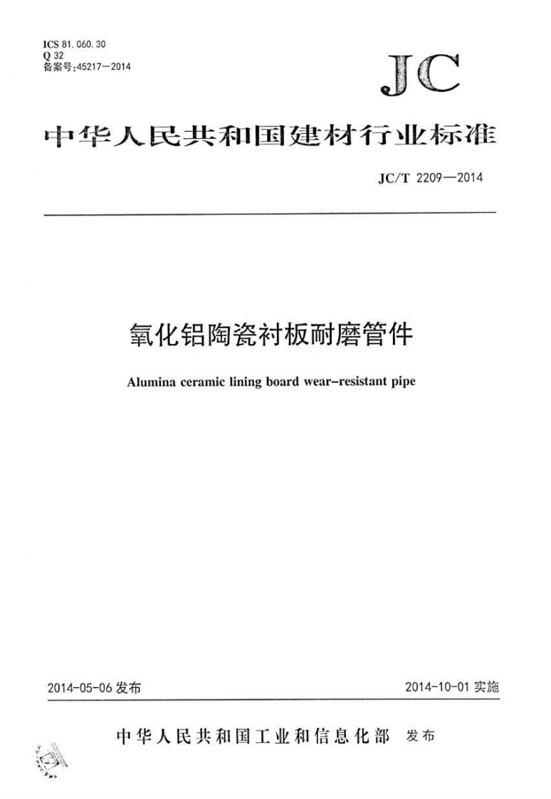 JCT2209-2014_氧化铝陶瓷衬板耐磨管件_建筑材料标准