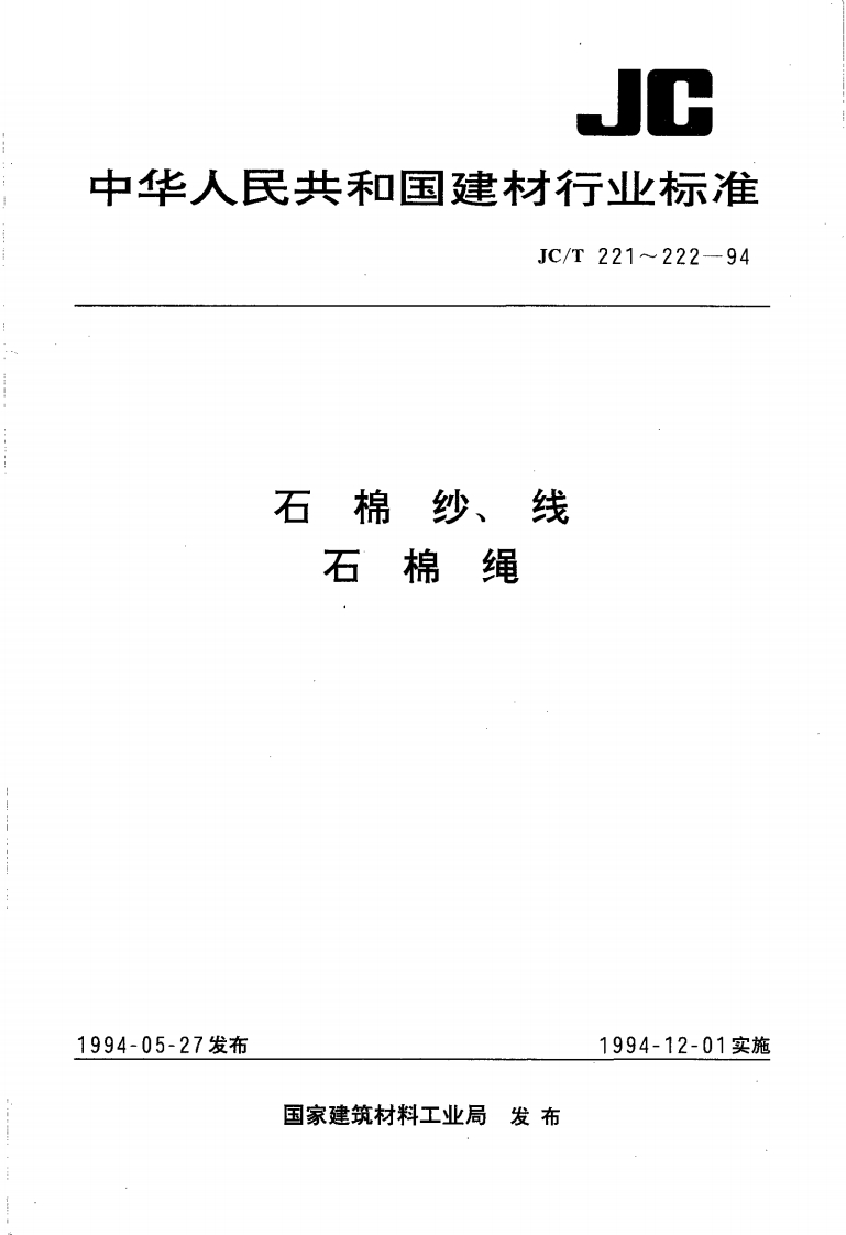 JCT221-1994石棉纱线