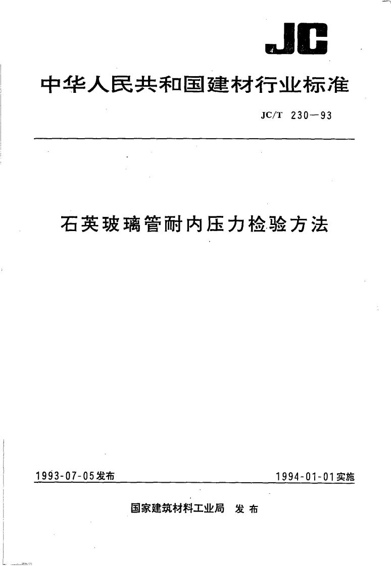 JCT230-93石英玻璃管耐内压力检验方法