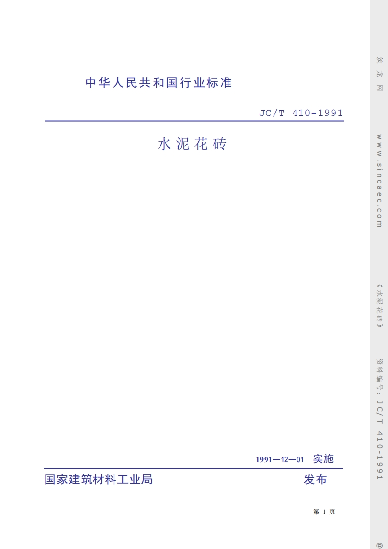 JCT410-1991水泥花砖