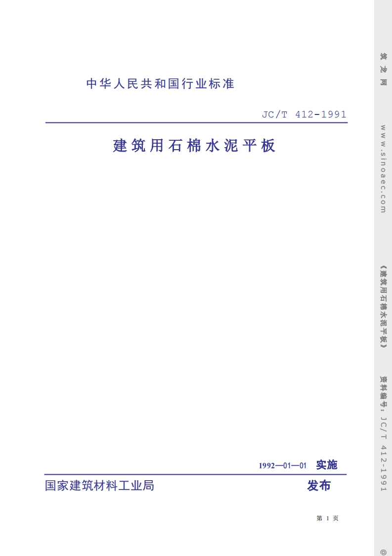 JCT412-1991建筑用石棉水泥平板