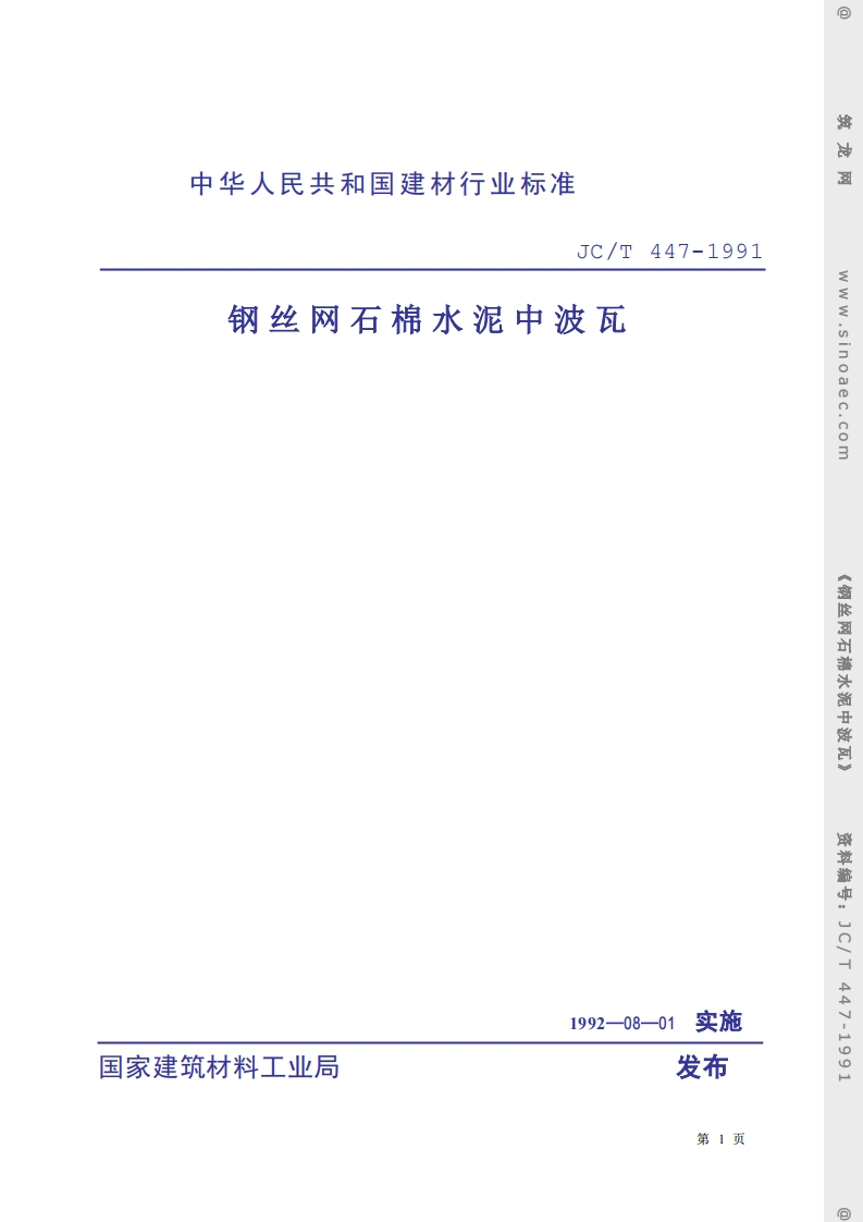 JCT447-1991钢丝网石棉水泥中波瓦