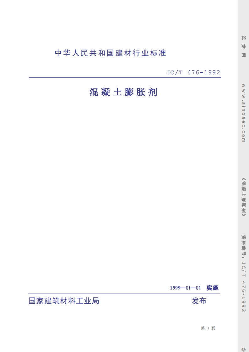 JCT476-1992混凝土膨胀剂