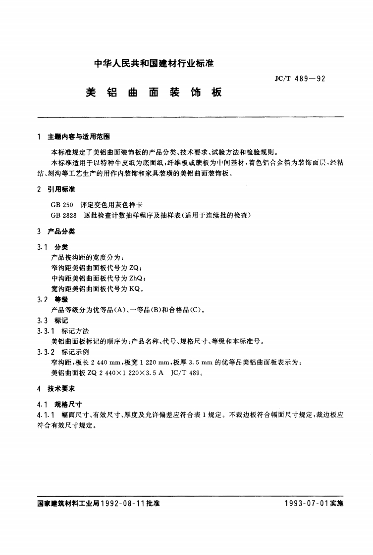 JCT489-1992(1996)美铝曲面装饰板