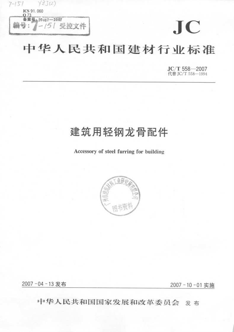 JCT558-2007建筑用轻钢龙骨配件
