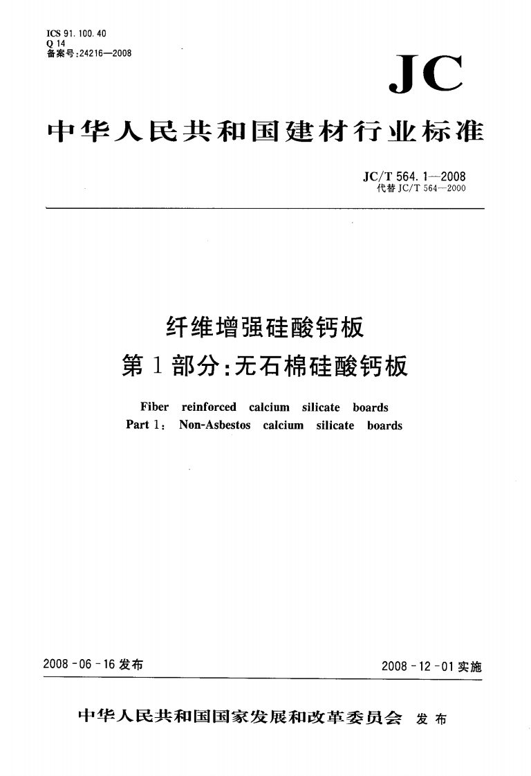 JCT564.1-2008纤维增强硅酸钙板第1部分：无石棉硅酸钙板