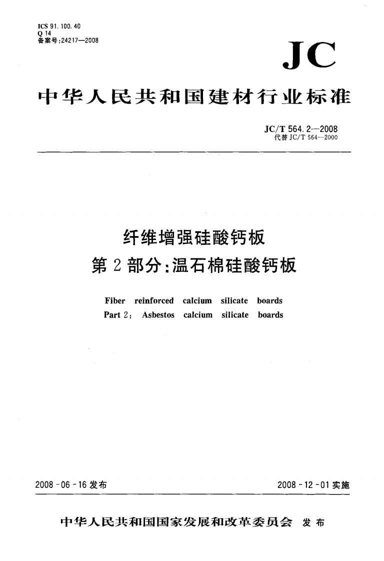 JCT564.2-2008纤维增强硅酸钙板第2部分：温石棉硅酸钙板