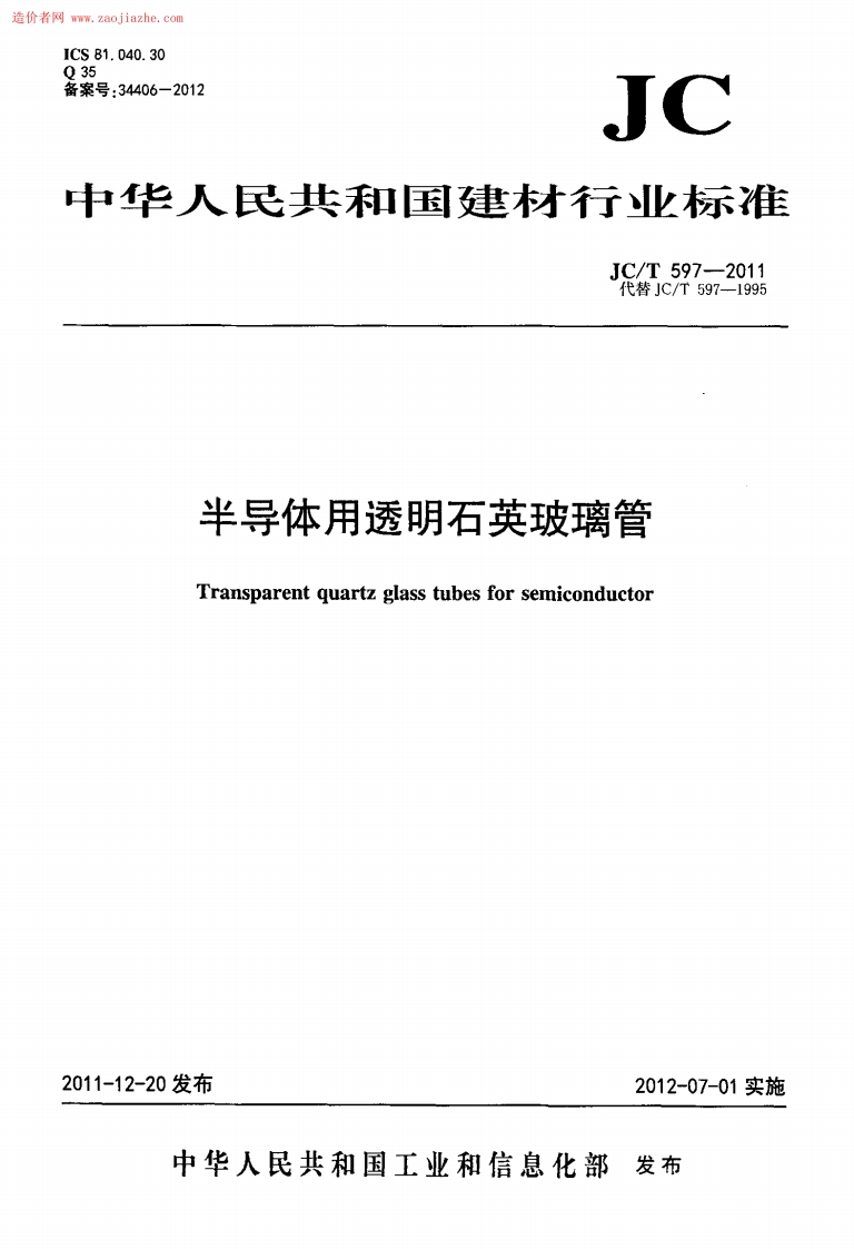JCT597-2011半导体用透明石英玻璃管