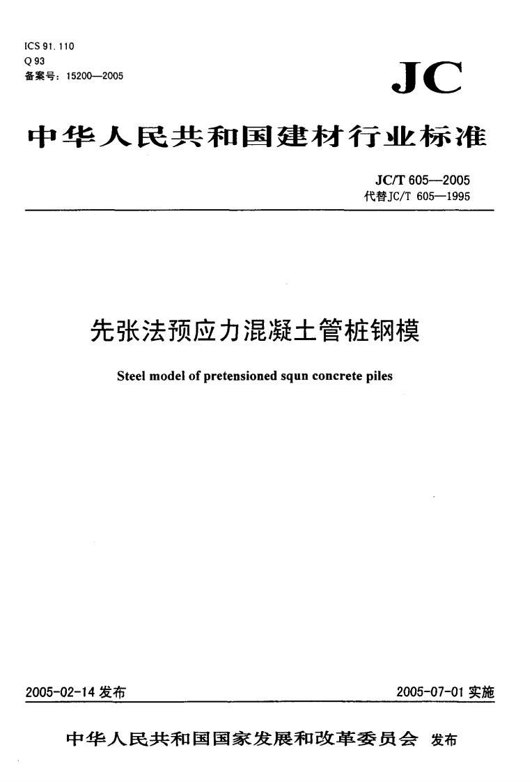 JCT605-2005先张法预应力混凝土管桩钢模