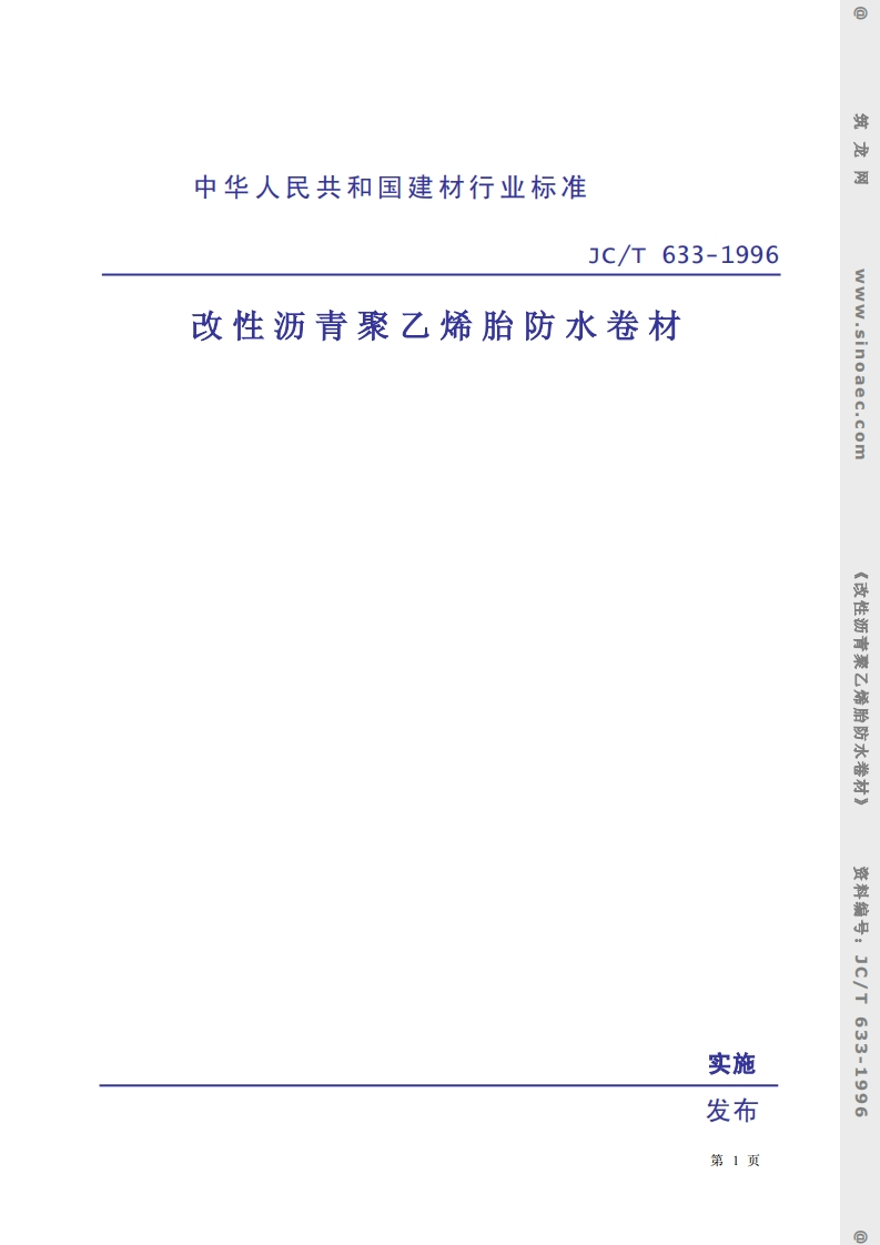 JCT633-1996改性沥青聚乙烯胎防水卷材