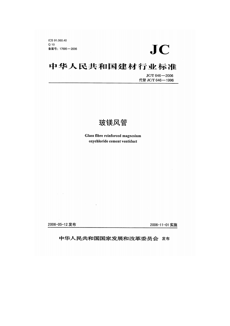 JCT646-2006玻镁风管