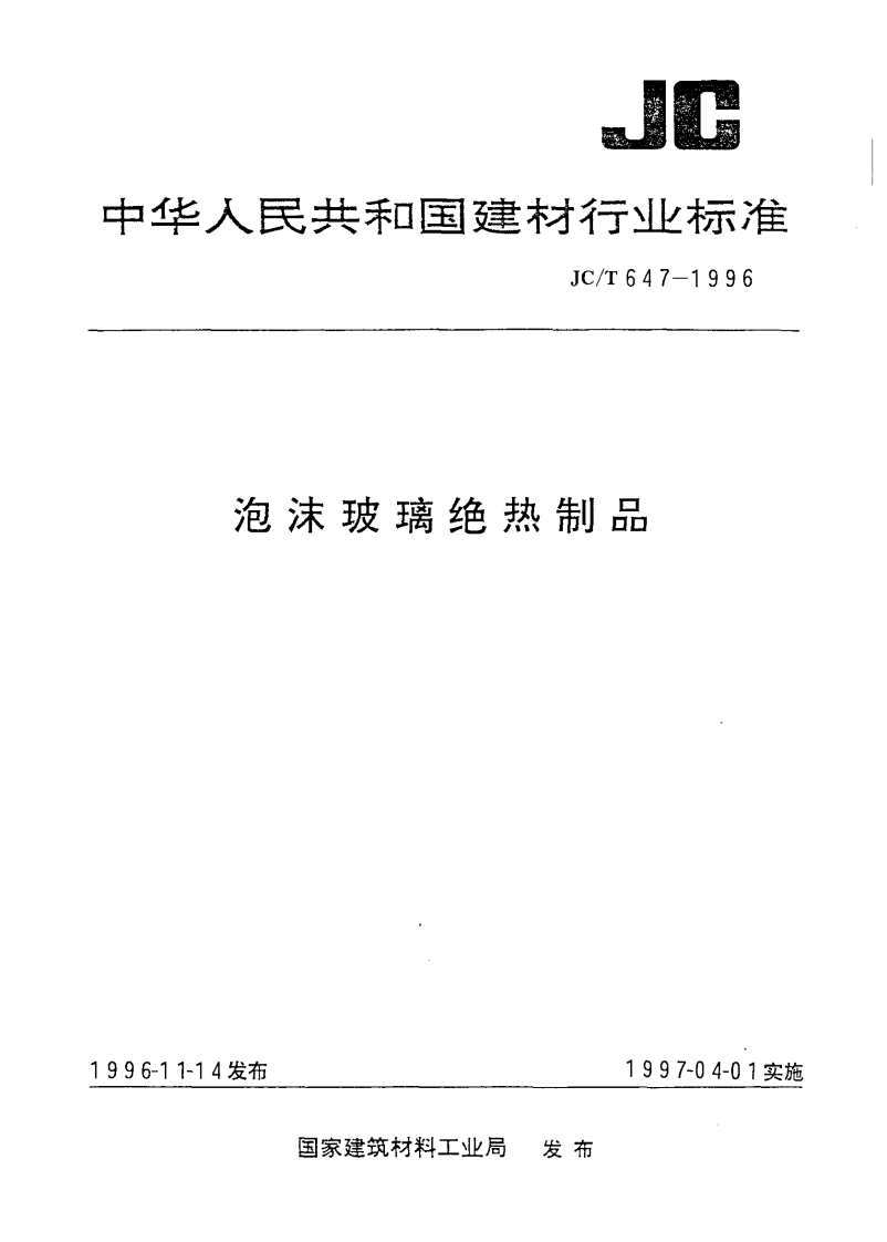 JCT647-1996泡沫玻璃绝热制品