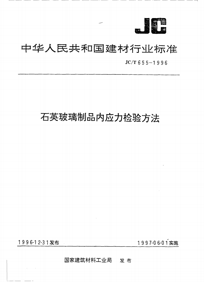 JCT655-1996石英玻璃制品内应力检验方法