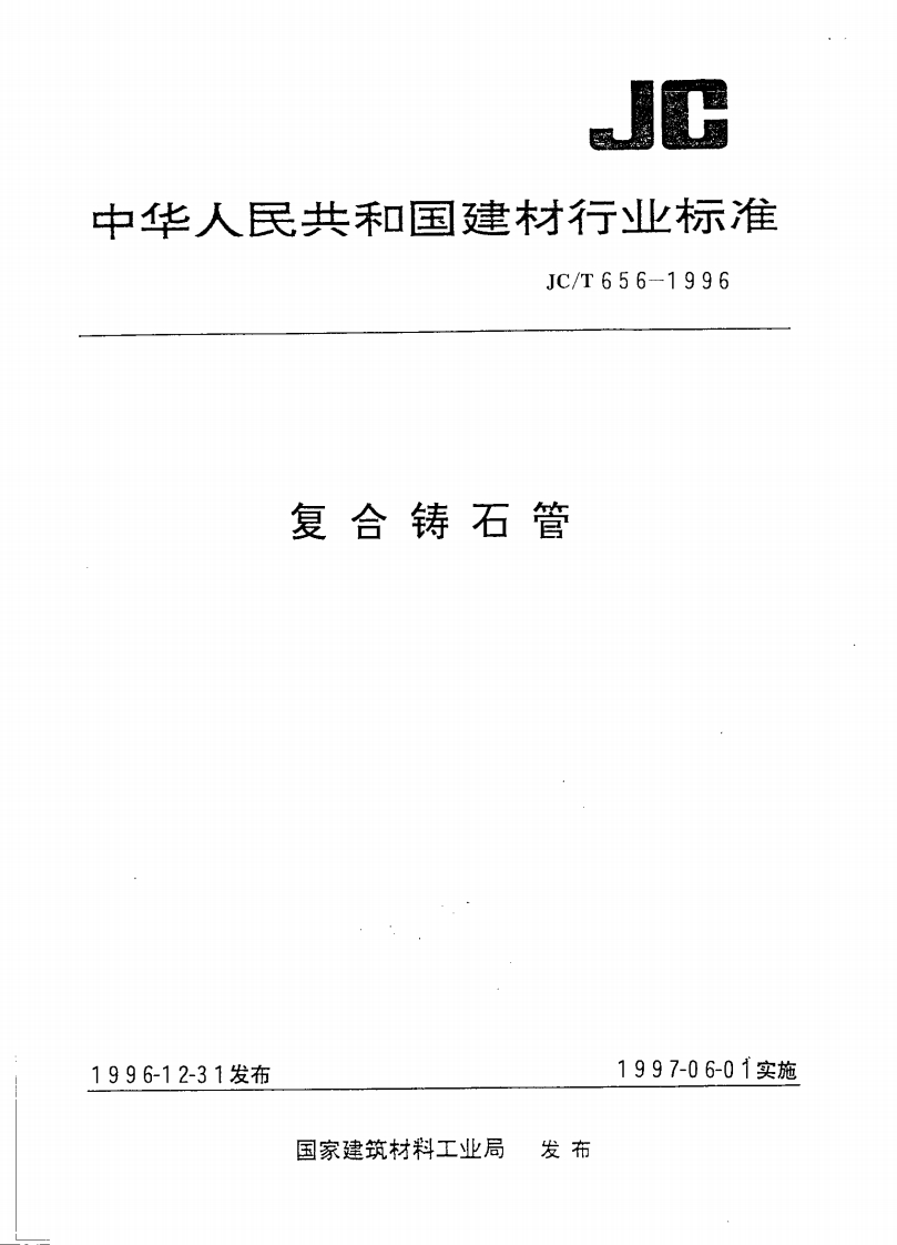 JCT656-1996复合铸石管