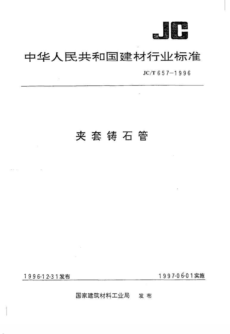 JCT657-1996夹套铸石管