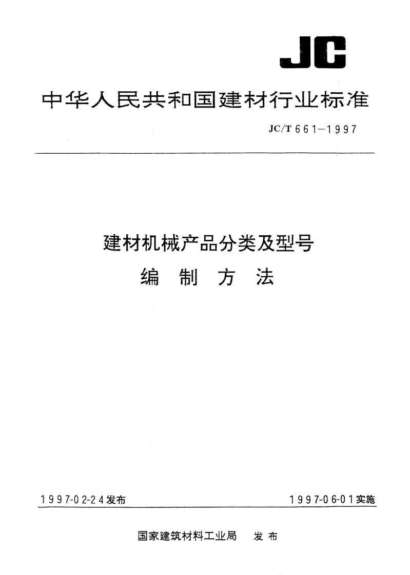 JCT661-1997建材机械产品分类及型号编制方法