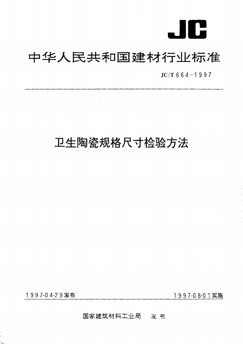 JCT664-1997卫生陶瓷规格尺寸检验方法
