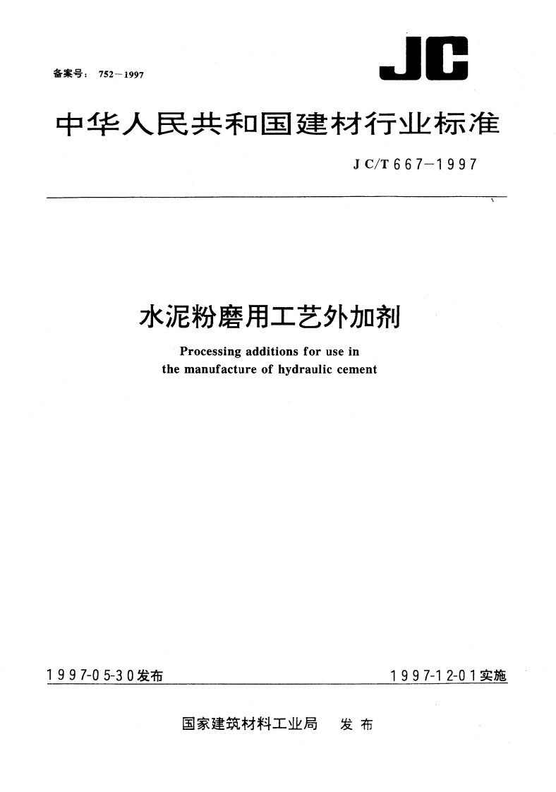JCT667-1997水泥助磨剂