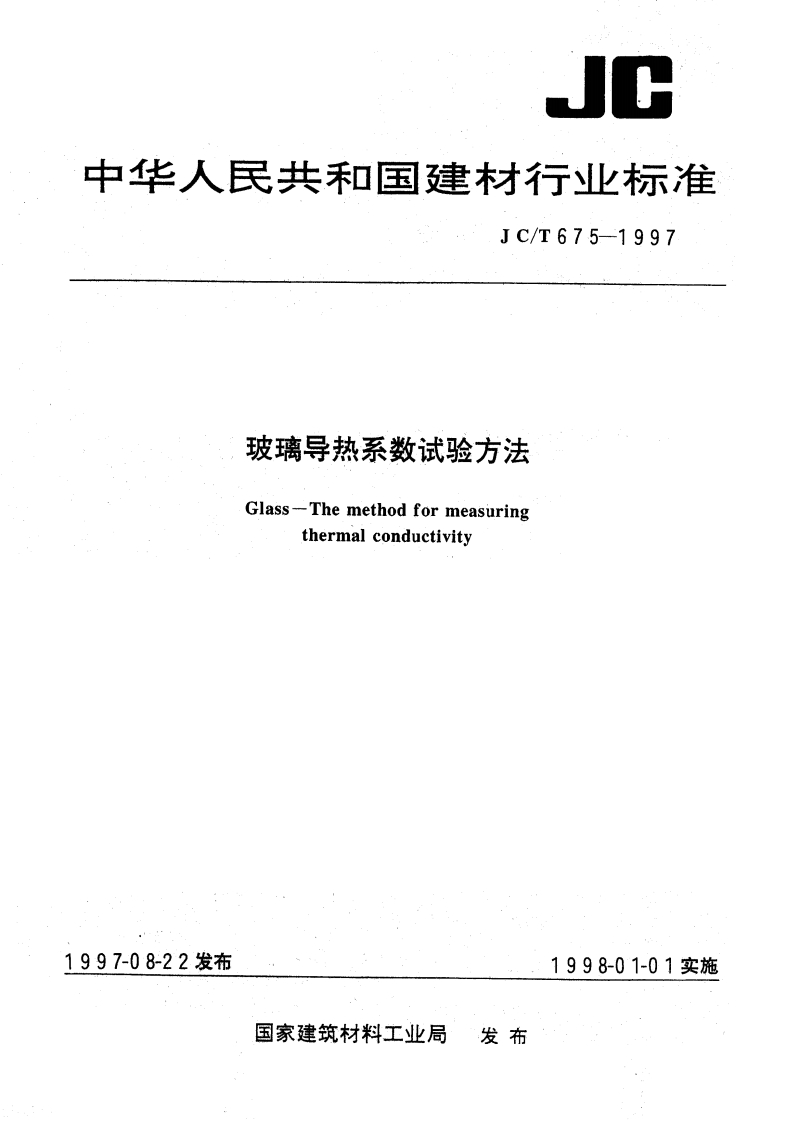 JCT675-1997玻璃导热系数试验方法