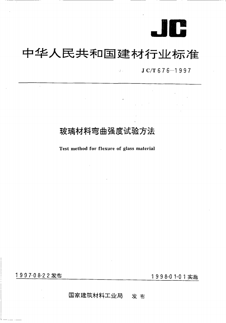 JCT676-1997玻璃材料弯曲强度试验方法