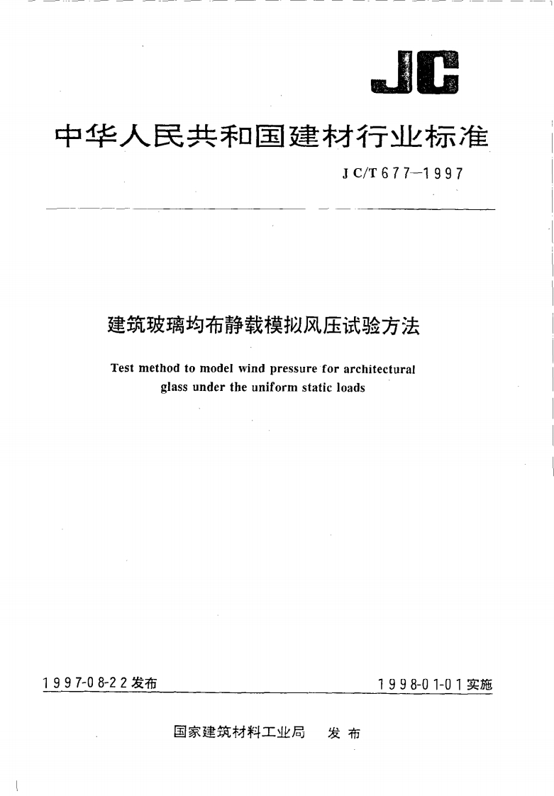 JCT677-1997建筑玻璃均布静载模拟风压试验方法