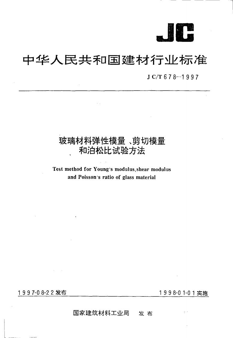 JCT678-1997玻璃材料弹性模量、剪切模量和泊松比试验方法