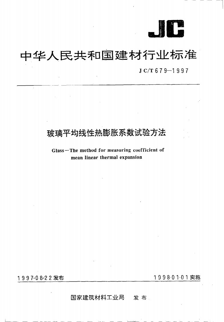 JCT679-1997玻璃平均线性热膨胀系数试验方法