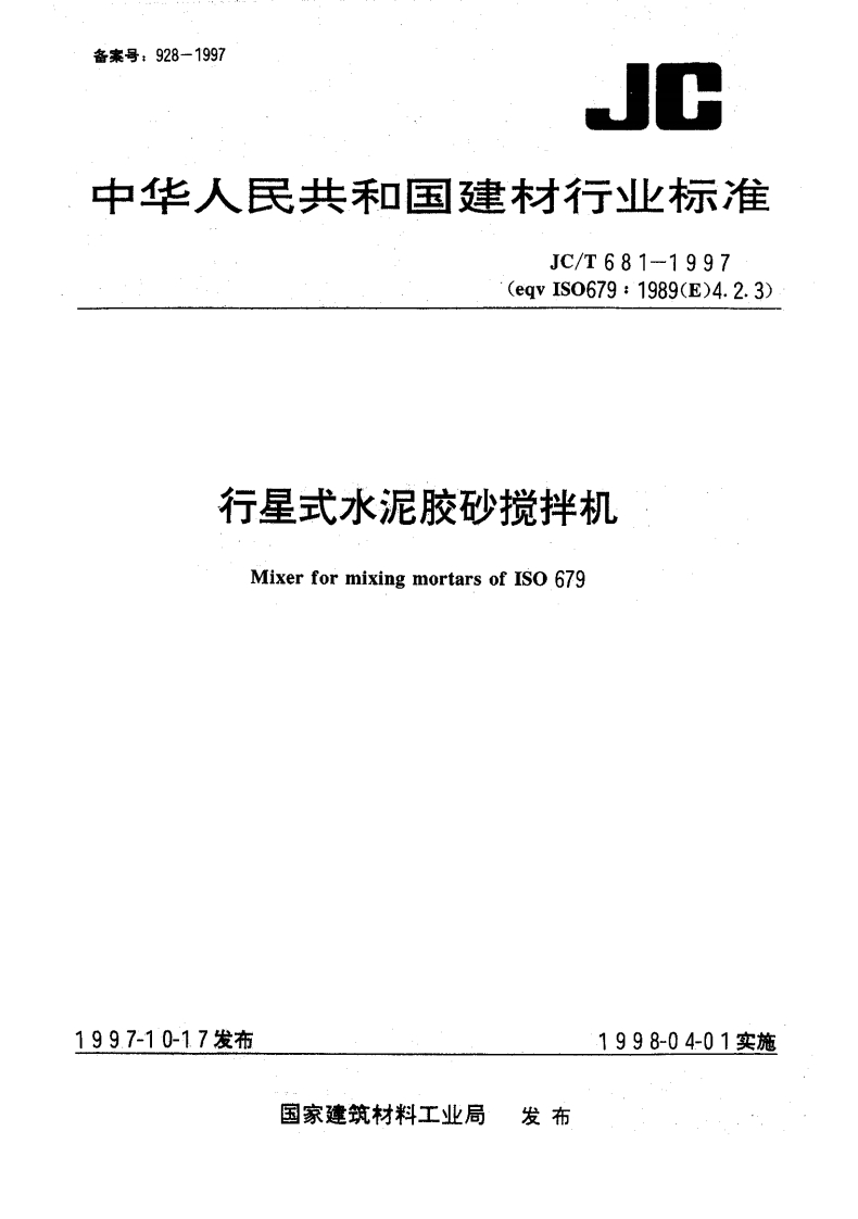 JCT681-1997行星式水泥胶砂搅拌机