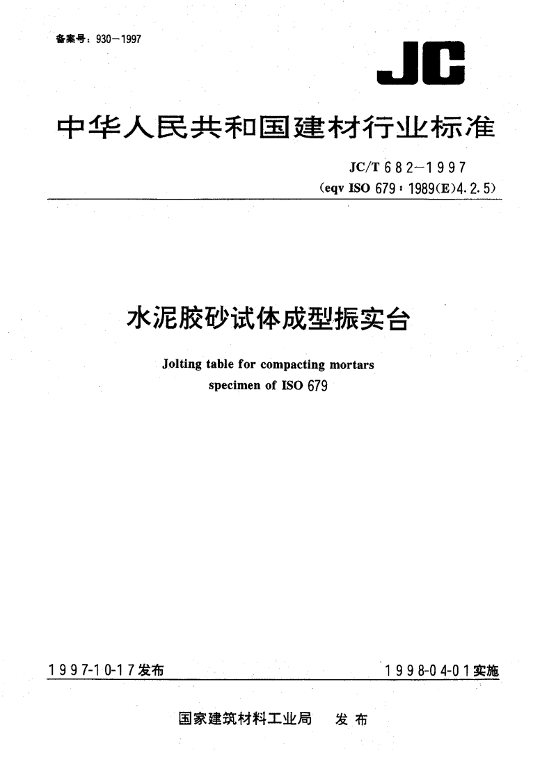 JCT682-1997水泥胶砂试体成型振实台