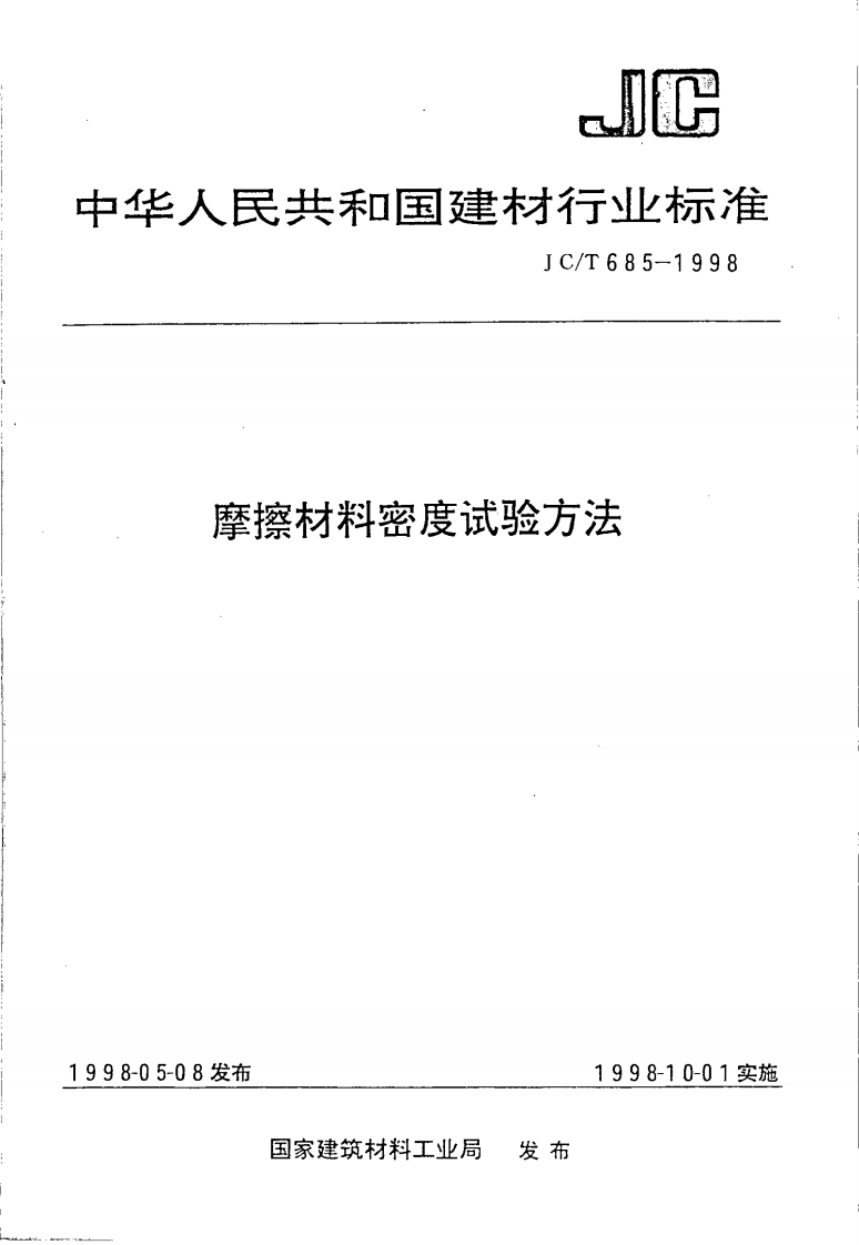JCT685-1998摩擦材料密度试验方法