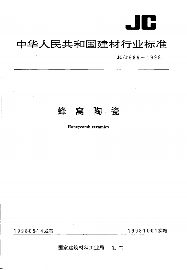 JCT686-1998蜂窝陶瓷
