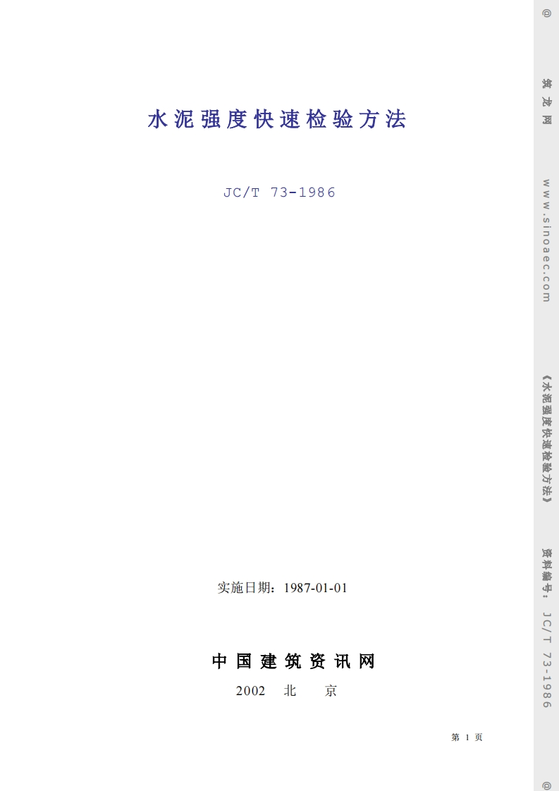 JCT73-1986水泥强度快速检验方法