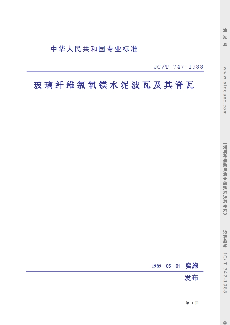 JCT747-1988玻璃纤维氯氧镁水泥波瓦及其脊瓦