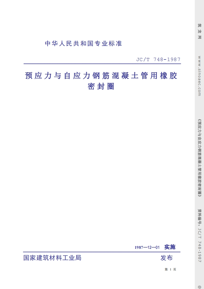 JCT748-1987预应力与自应力钢筋混凝土管用橡胶密封圈