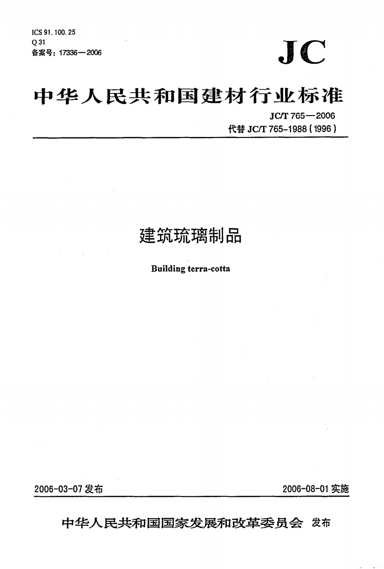 JCT765-2006建筑琉璃制品