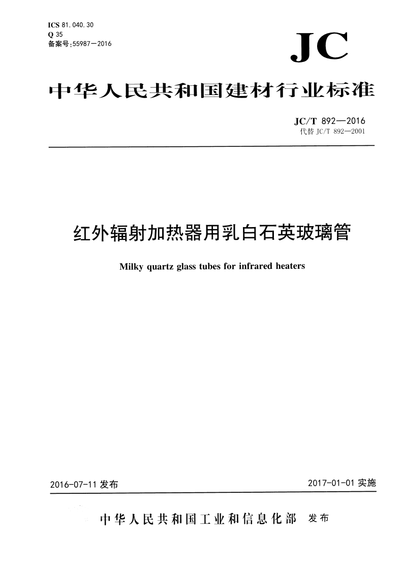 JCT892-2016_红外辐射加热器用乳白石英玻璃管