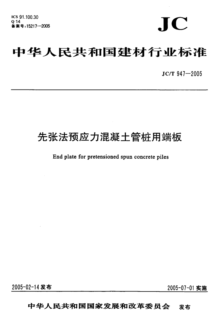 JCT947-2005先张法预应力混凝土管桩用端板