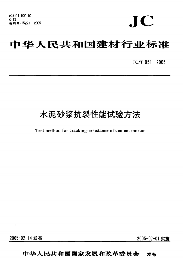 JCT951-2005水泥砂浆抗裂性能试验方法