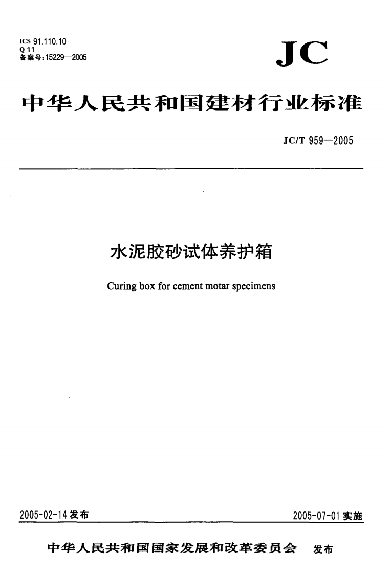 JCT959-2005水泥胶砂试体养护箱