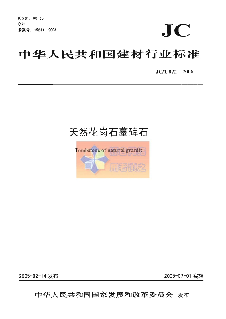JCT972-2005天然花岗石墓碑石