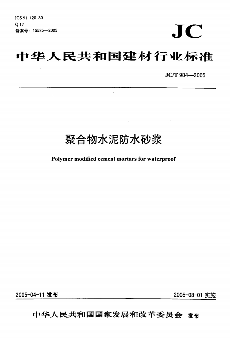 JCT984-2005聚合物水泥防水砂浆