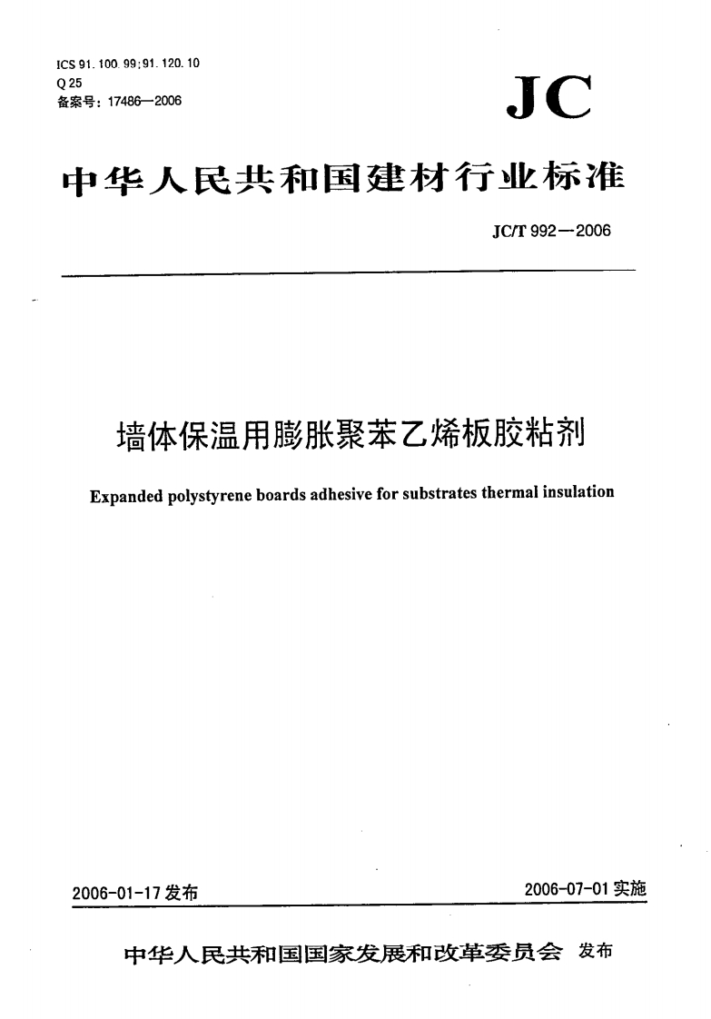 JCT992-2006墙体保温用膨胀聚苯乙烯板胶粘剂