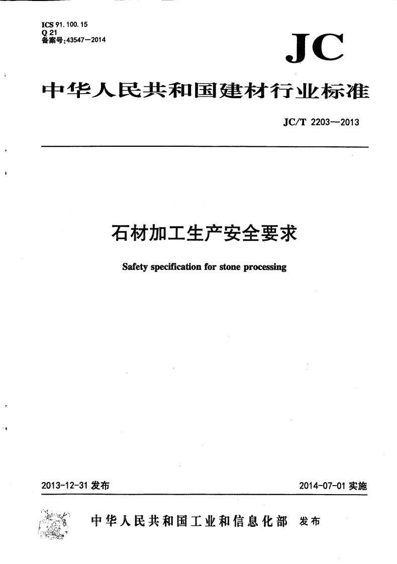 JC_T2203-2013石材加工生产安全要求
