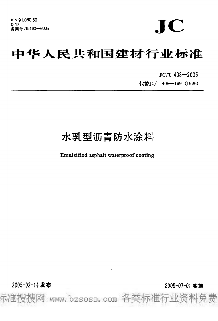 JC∕T408-2005水乳型沥青防水涂料