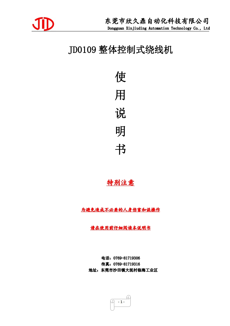 JD0109型整体控制式绕线机操作说明书