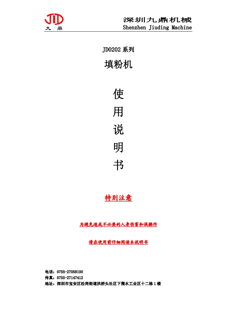JD0202系列填粉机使用说明书