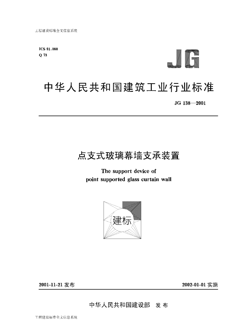 JG-138-2001点支式玻璃幕墙支撑装置